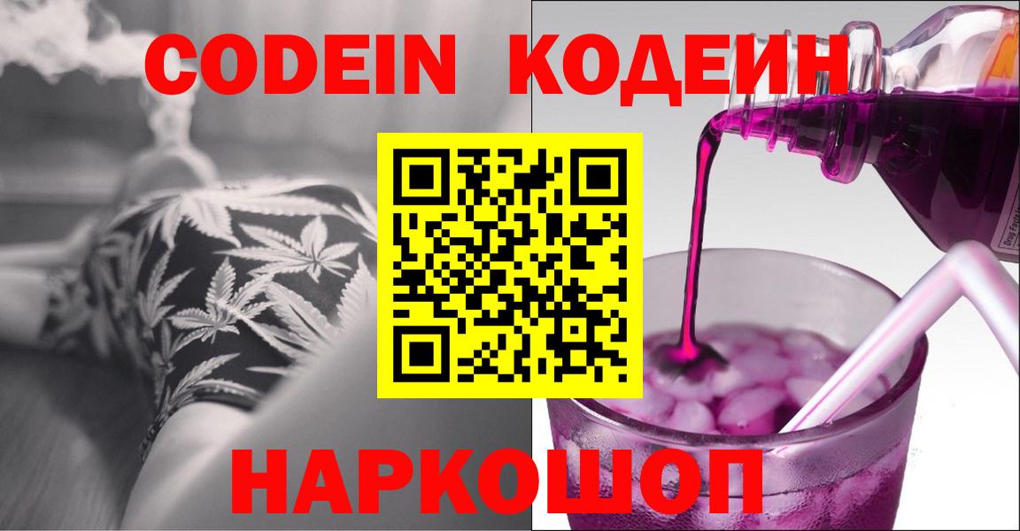 Кодеиновый сироп Lean Purple Drank  Кодеин напиток Lean (лин)  Лабинск  Вход с VPN 